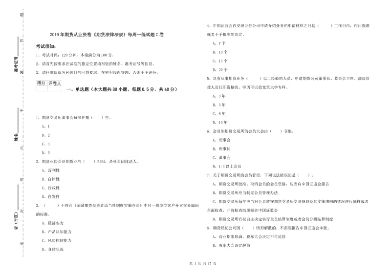 2019年期货从业资格《期货法律法规》每周一练试题C卷.doc_第1页