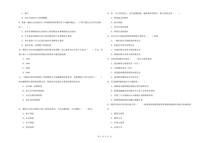 2019年期货从业资格《期货法律法规》每周一练试题C卷.doc_第2页