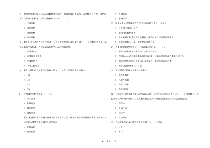 2019年期货从业资格《期货法律法规》每周一练试题C卷.doc_第3页