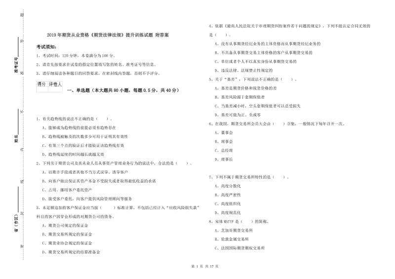 2019年期货从业资格《期货法律法规》提升训练试题 附答案.doc_第1页