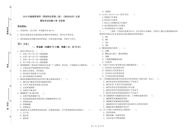 2019年健康管理师（国家职业资格二级）《理论知识》全真模拟考试试题D卷 含答案.doc_第1页