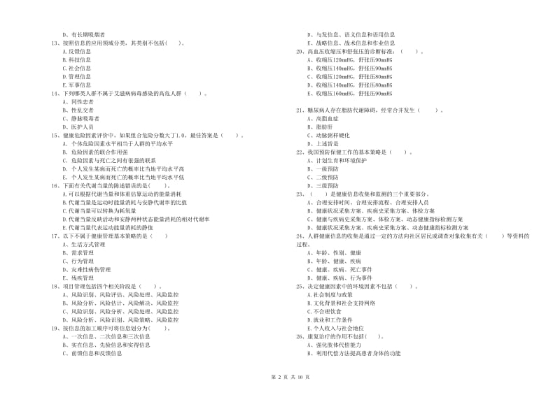 2019年健康管理师（国家职业资格二级）《理论知识》全真模拟考试试题D卷 含答案.doc_第2页