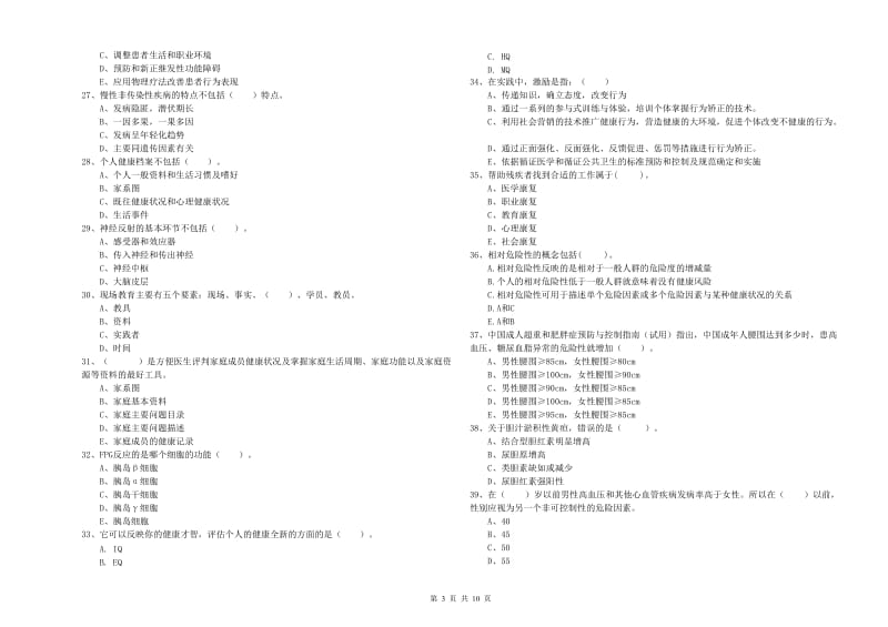 2019年健康管理师（国家职业资格二级）《理论知识》全真模拟考试试题D卷 含答案.doc_第3页