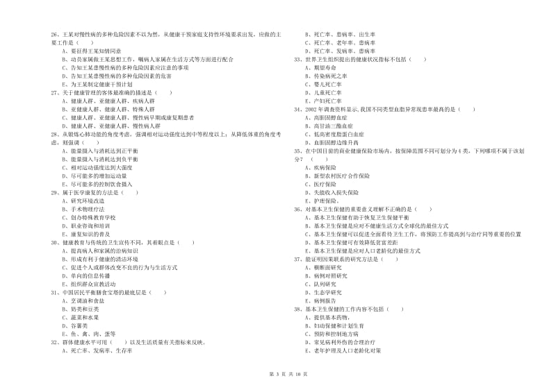 2019年助理健康管理师《理论知识》提升训练试卷.doc_第3页