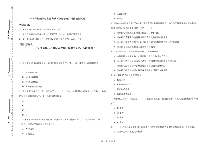 2019年初级银行从业考试《银行管理》考前检测试题.doc_第1页