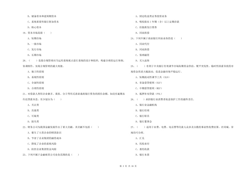 2019年初级银行从业考试《银行管理》考前检测试题.doc_第3页