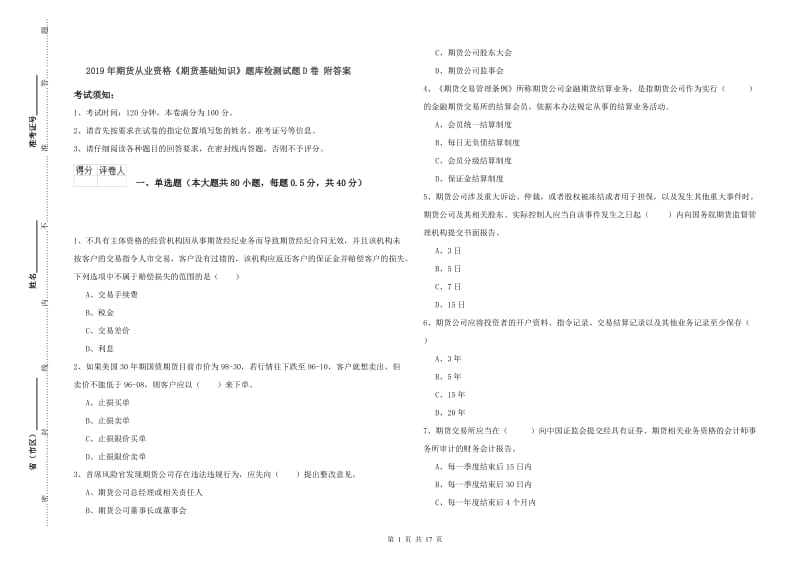 2019年期货从业资格《期货基础知识》题库检测试题D卷 附答案.doc_第1页