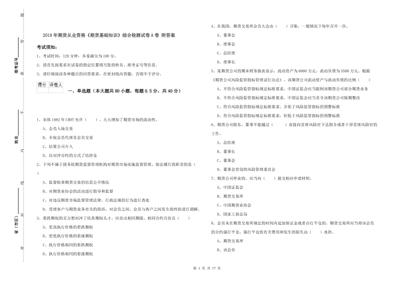 2019年期货从业资格《期货基础知识》综合检测试卷A卷 附答案.doc_第1页