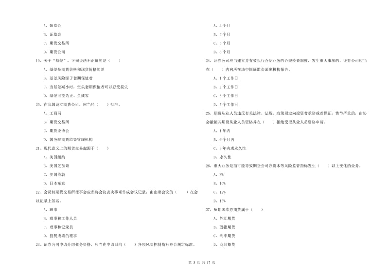 2019年期货从业资格《期货基础知识》综合检测试卷A卷 附答案.doc_第3页