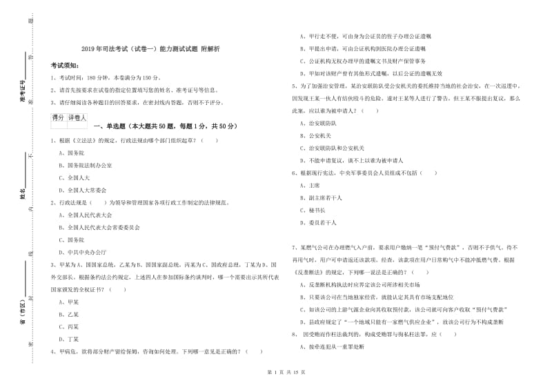 2019年司法考试（试卷一）能力测试试题 附解析.doc_第1页