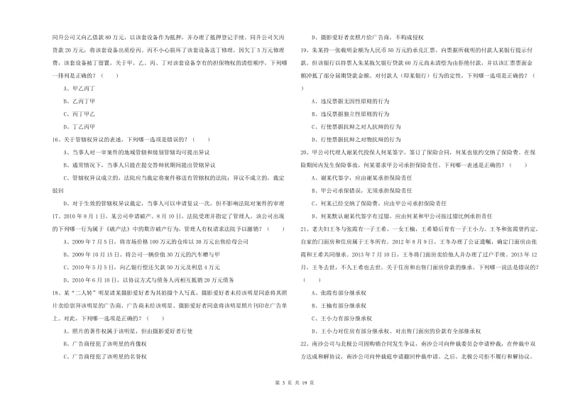 2019年司法考试（试卷三）题库检测试题 附解析.doc_第3页