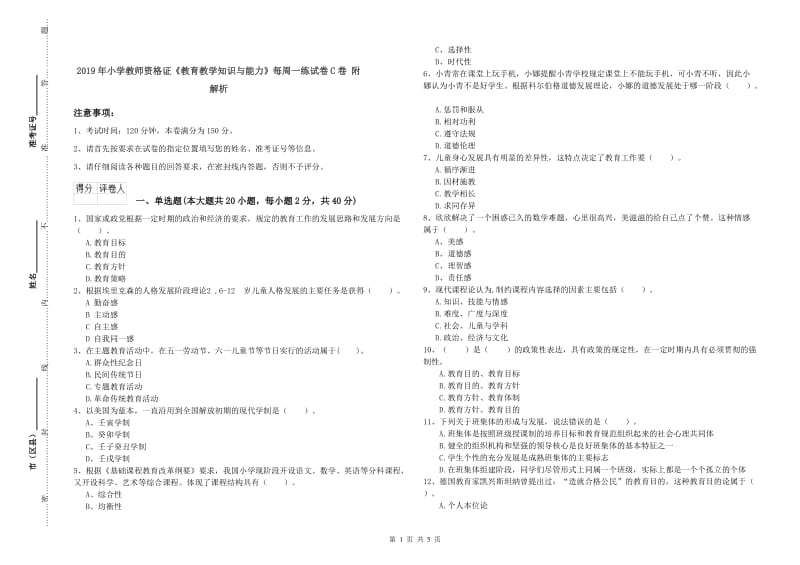 2019年小学教师资格证《教育教学知识与能力》每周一练试卷C卷 附解析.doc_第1页