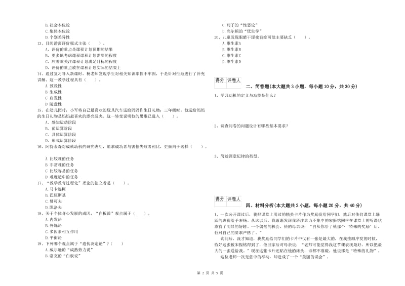 2019年小学教师资格证《教育教学知识与能力》每周一练试卷C卷 附解析.doc_第2页