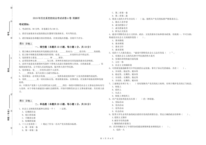 2019年历史系党校结业考试试卷A卷 附解析.doc_第1页