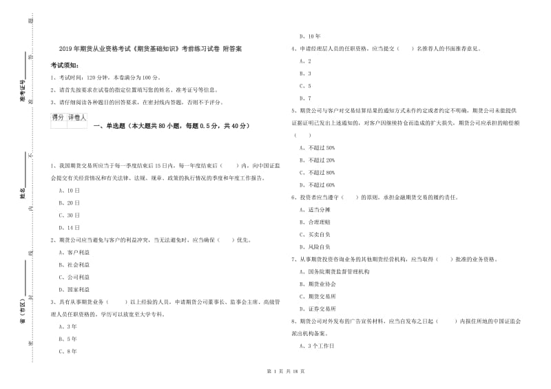 2019年期货从业资格考试《期货基础知识》考前练习试卷 附答案.doc_第1页