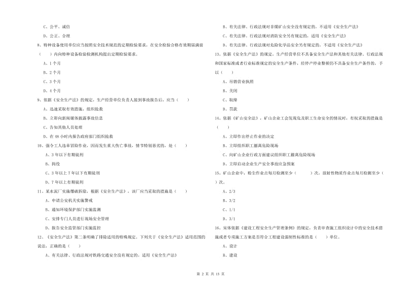 2019年安全工程师考试《安全生产法及相关法律知识》真题模拟试题C卷 含答案.doc_第2页