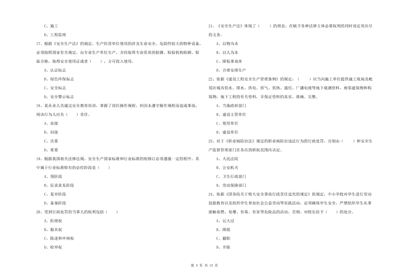 2019年安全工程师考试《安全生产法及相关法律知识》真题模拟试题C卷 含答案.doc_第3页