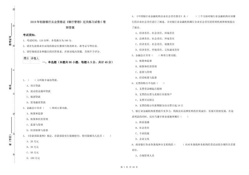 2019年初级银行从业资格证《银行管理》过关练习试卷C卷 附答案.doc_第1页