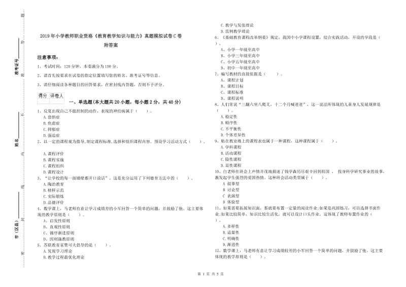 2019年小学教师职业资格《教育教学知识与能力》真题模拟试卷C卷 附答案.doc_第1页