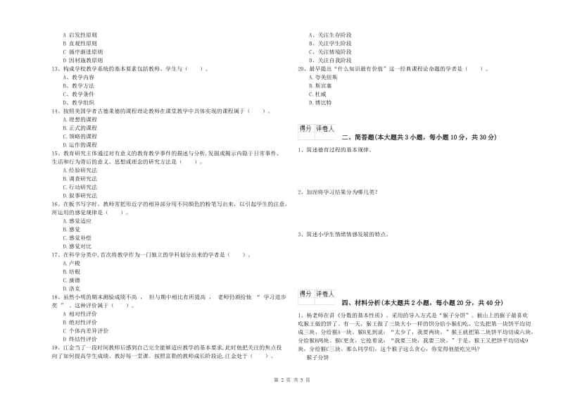 2019年小学教师职业资格《教育教学知识与能力》真题模拟试卷C卷 附答案.doc_第2页