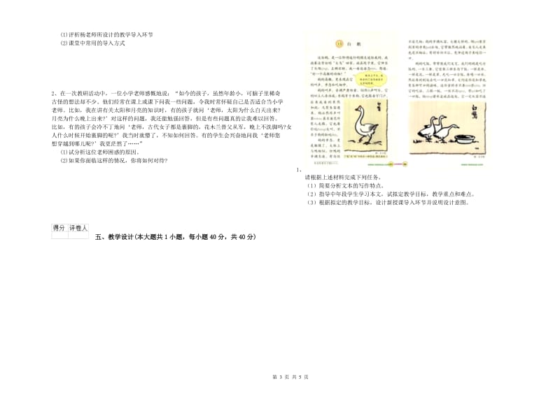 2019年小学教师职业资格《教育教学知识与能力》真题模拟试卷C卷 附答案.doc_第3页