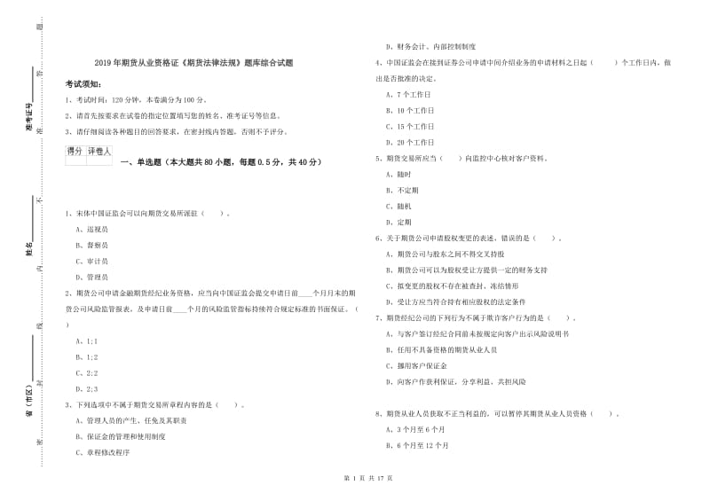 2019年期货从业资格证《期货法律法规》题库综合试题.doc_第1页