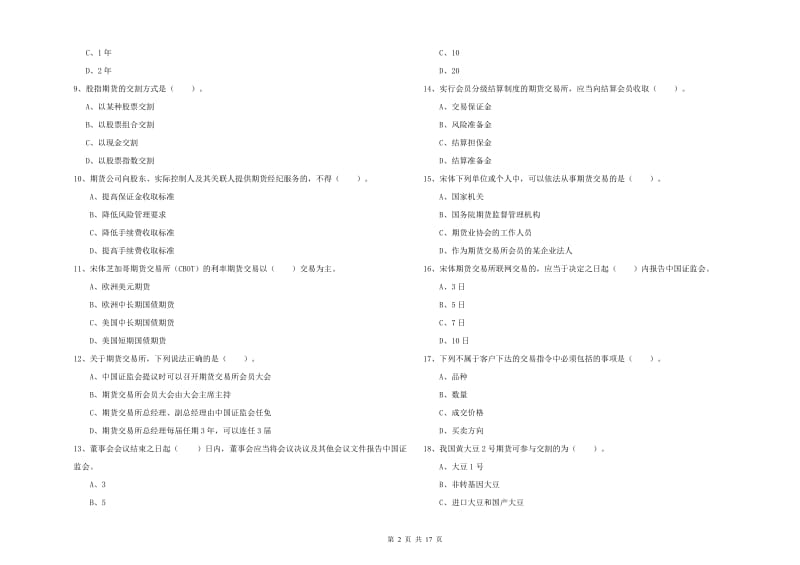 2019年期货从业资格证《期货法律法规》题库综合试题.doc_第2页