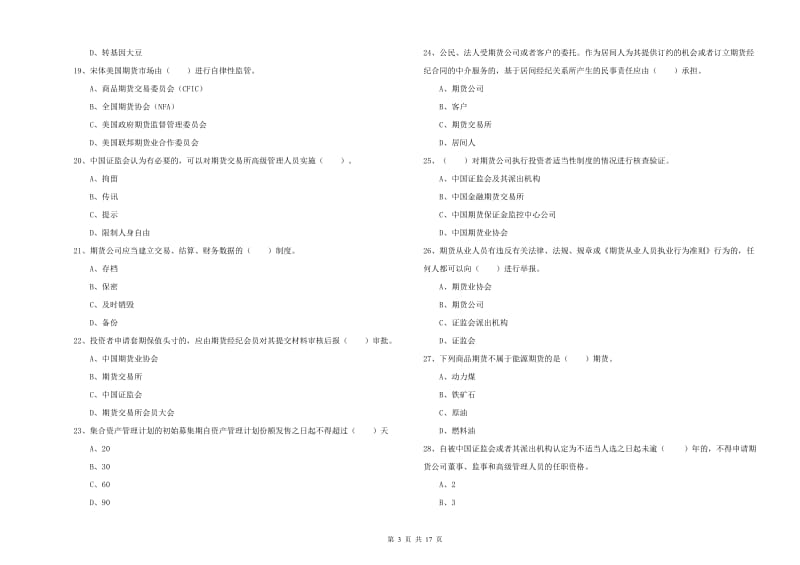 2019年期货从业资格证《期货法律法规》题库综合试题.doc_第3页