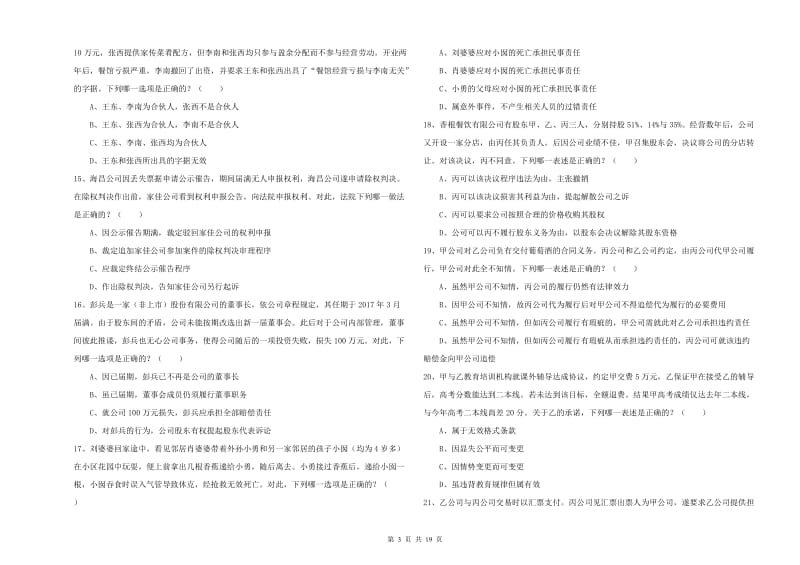 2019年司法考试（试卷三）自我检测试卷C卷.doc_第3页