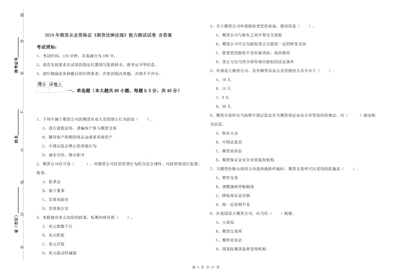 2019年期货从业资格证《期货法律法规》能力测试试卷 含答案.doc_第1页