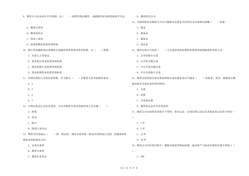 2019年期货从业资格证《期货法律法规》能力测试试卷 含答案.doc_第2页