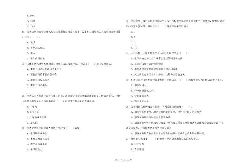 2019年期货从业资格证《期货法律法规》能力测试试卷 含答案.doc_第3页