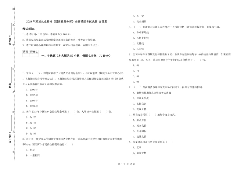 2019年期货从业资格《期货投资分析》全真模拟考试试题 含答案.doc_第1页