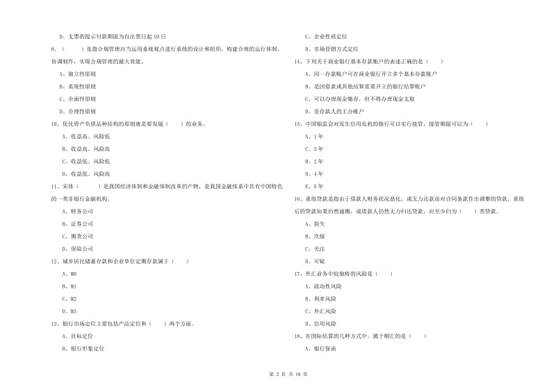 2019年初级银行从业资格证《银行管理》押题练习试卷B卷.doc_第2页