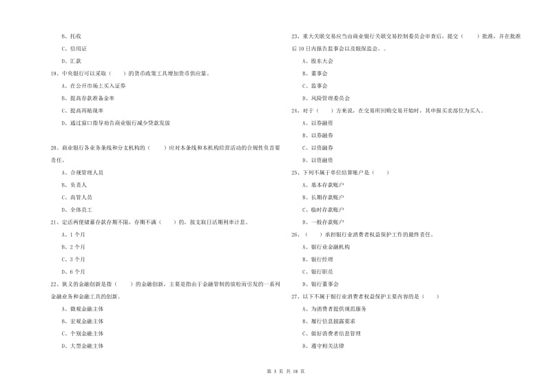 2019年初级银行从业资格证《银行管理》押题练习试卷B卷.doc_第3页