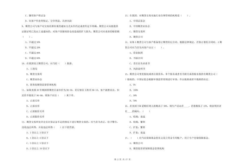 2019年期货从业资格证《期货法律法规》每周一练试题A卷 附解析.doc_第2页