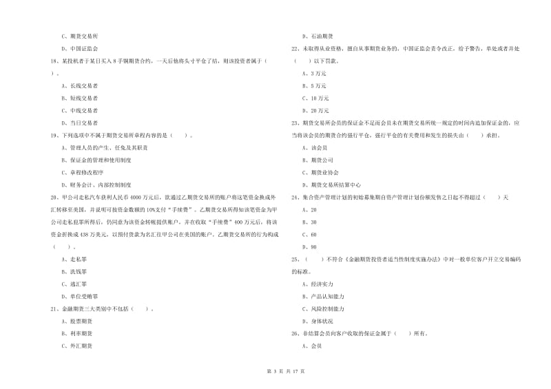 2019年期货从业资格证《期货法律法规》每周一练试题A卷 附解析.doc_第3页