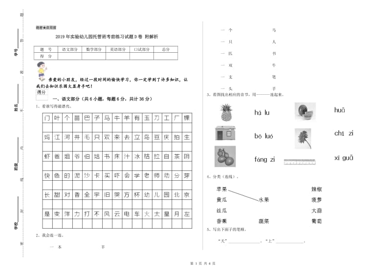 2019年实验幼儿园托管班考前练习试题D卷 附解析.doc_第1页