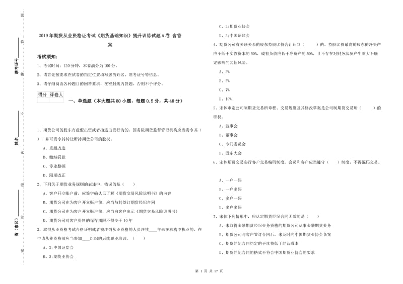 2019年期货从业资格证考试《期货基础知识》提升训练试题A卷 含答案.doc_第1页