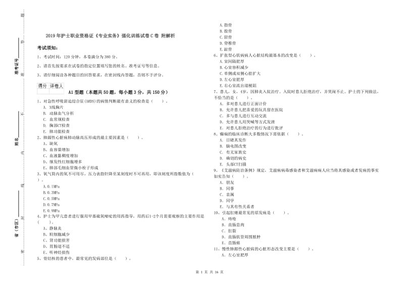 2019年护士职业资格证《专业实务》强化训练试卷C卷 附解析.doc_第1页