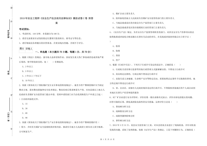 2019年安全工程师《安全生产法及相关法律知识》模拟试卷C卷 附答案.doc_第1页