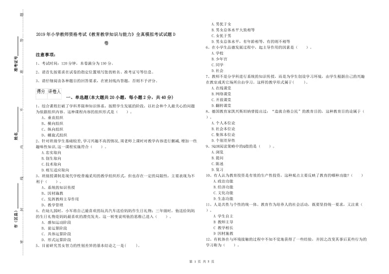 2019年小学教师资格考试《教育教学知识与能力》全真模拟考试试题D卷.doc_第1页