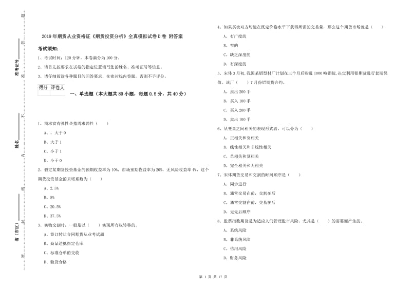 2019年期货从业资格证《期货投资分析》全真模拟试卷D卷 附答案.doc_第1页