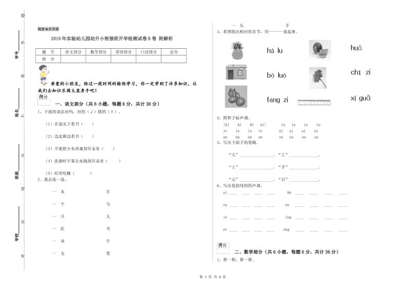 2019年实验幼儿园幼升小衔接班开学检测试卷B卷 附解析.doc_第1页