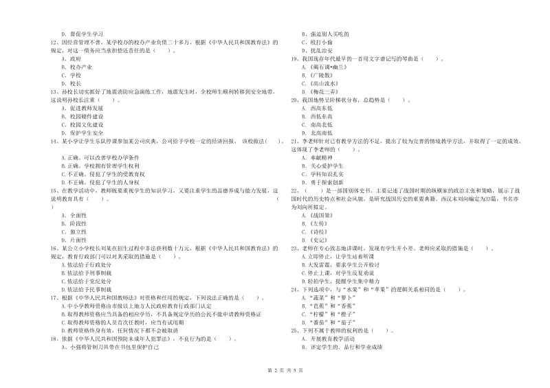 2019年小学教师资格证考试《综合素质（小学）》能力提升试卷C卷 附答案.doc_第2页