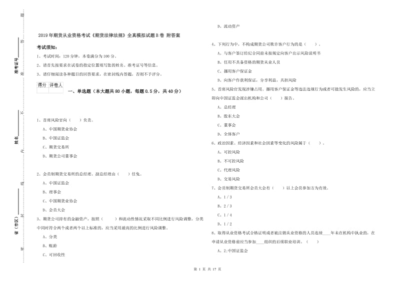 2019年期货从业资格考试《期货法律法规》全真模拟试题B卷 附答案.doc_第1页