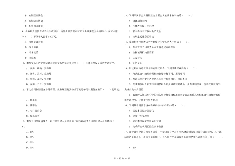 2019年期货从业资格考试《期货法律法规》全真模拟试题B卷 附答案.doc_第2页