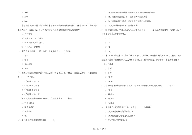 2019年期货从业资格考试《期货法律法规》全真模拟试题B卷 附答案.doc_第3页