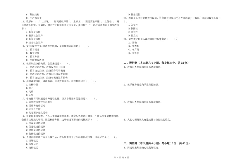 2019年教师资格考试《教育知识与能力（中学）》考前练习试卷B卷 附答案.doc_第2页