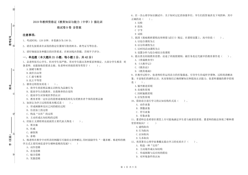 2019年教师资格证《教育知识与能力（中学）》强化训练试卷B卷 含答案.doc_第1页